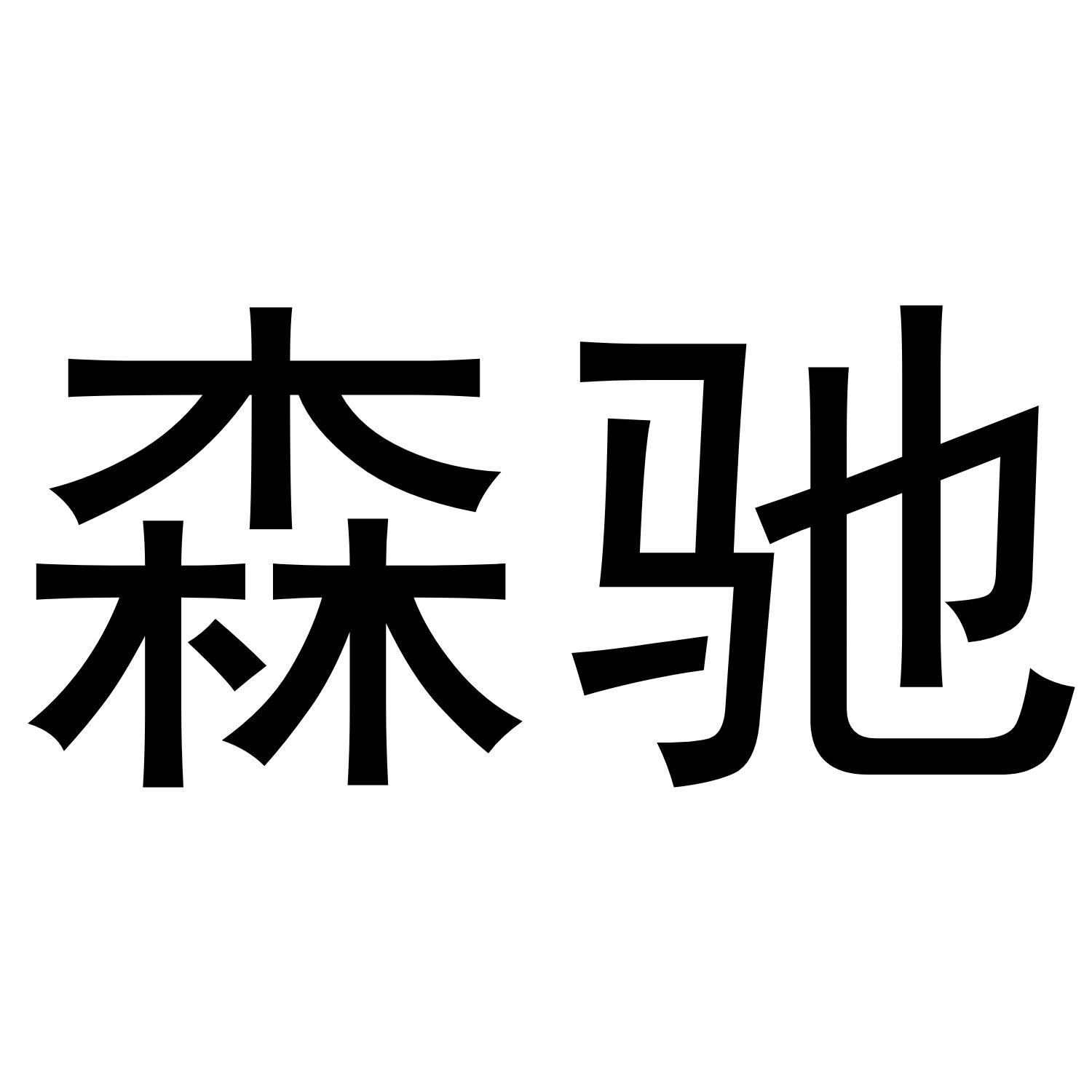 森驰