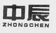 中辰