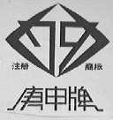 庚申
