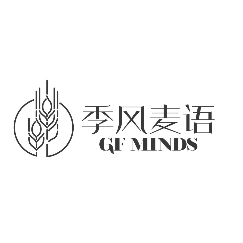 季风麦语 GF MINDS