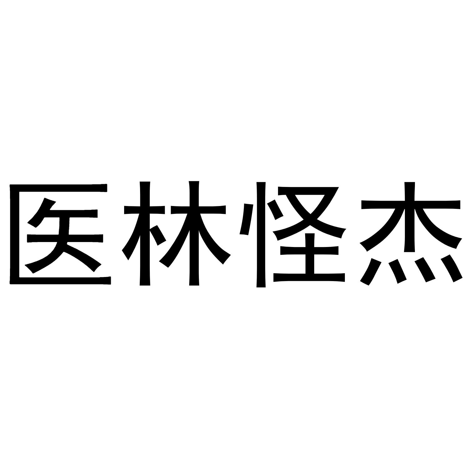 医林怪杰