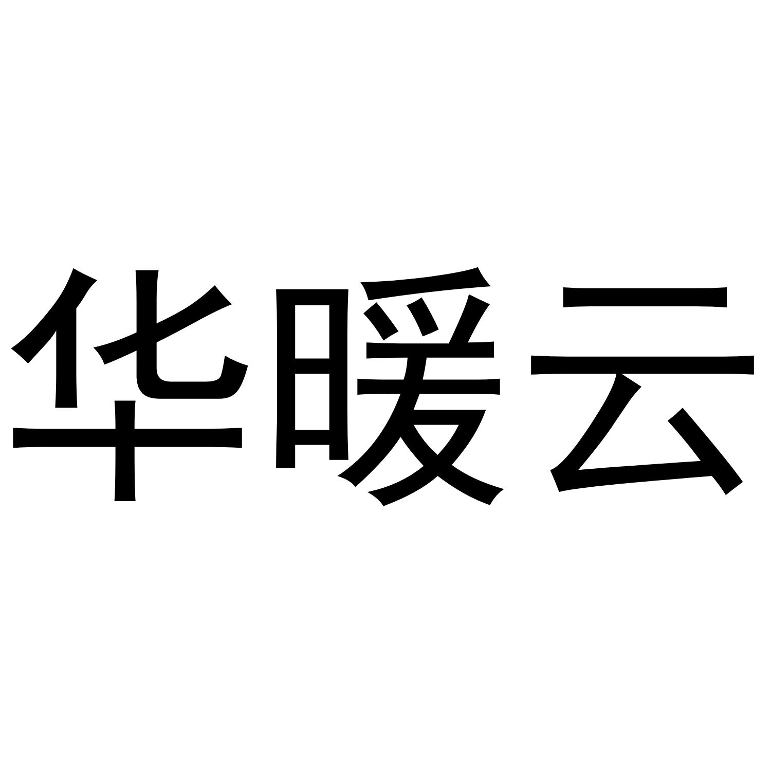 华暖云