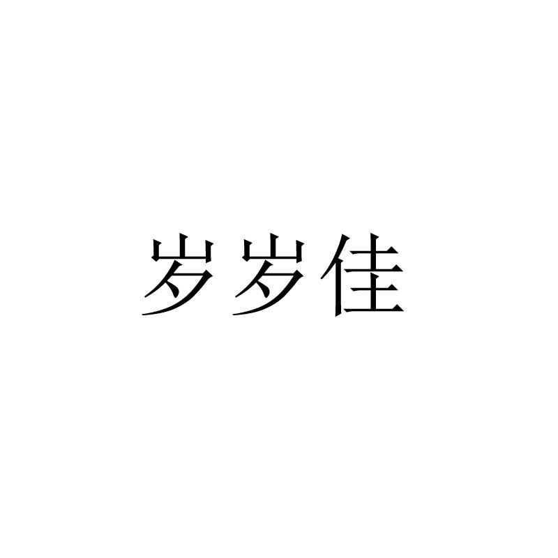 岁岁佳