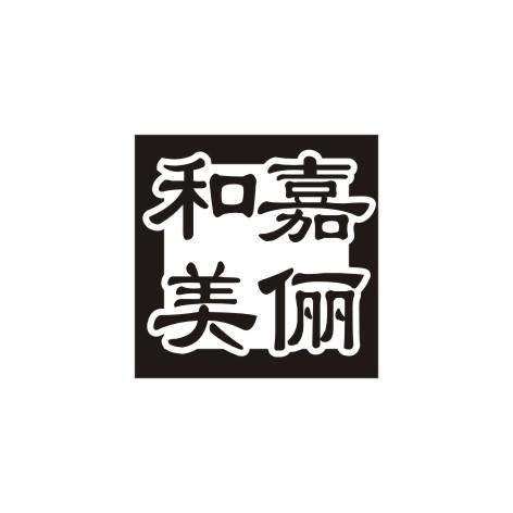 嘉俪和美