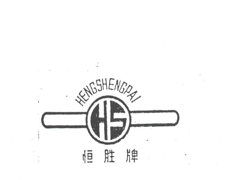 恒胜