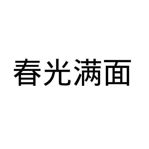 春光满面