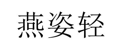 燕姿轻