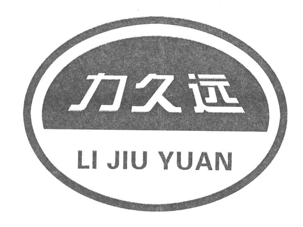 力久远