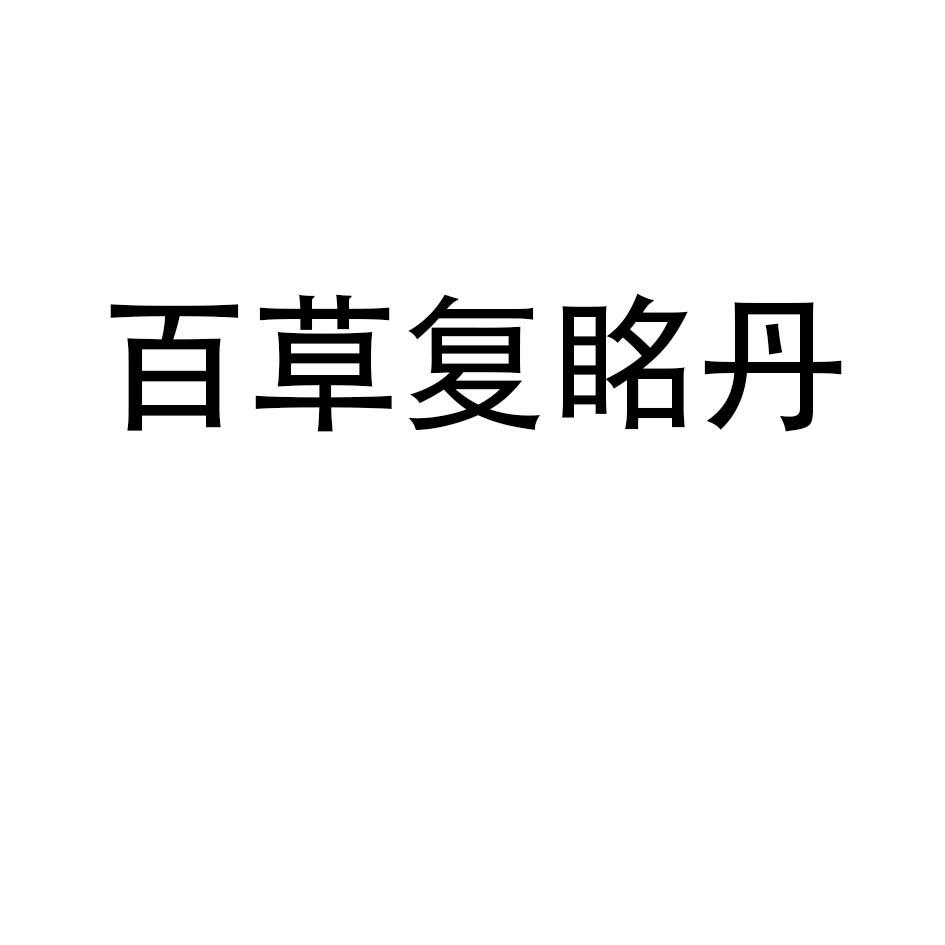 百草复眳丹