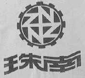 珠南