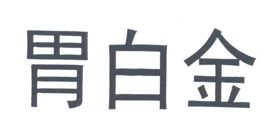 胃白金