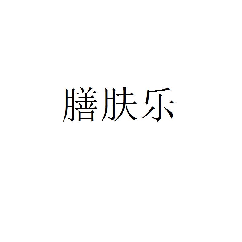 膳肤乐