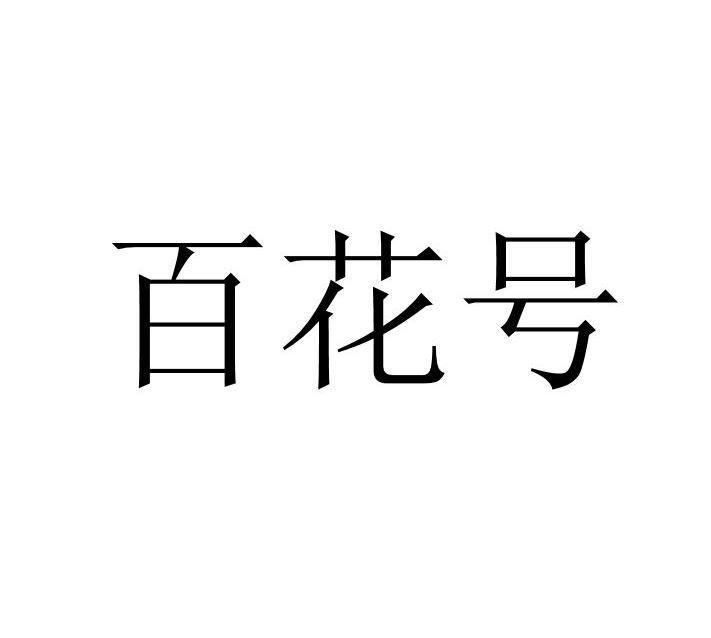 百花号
