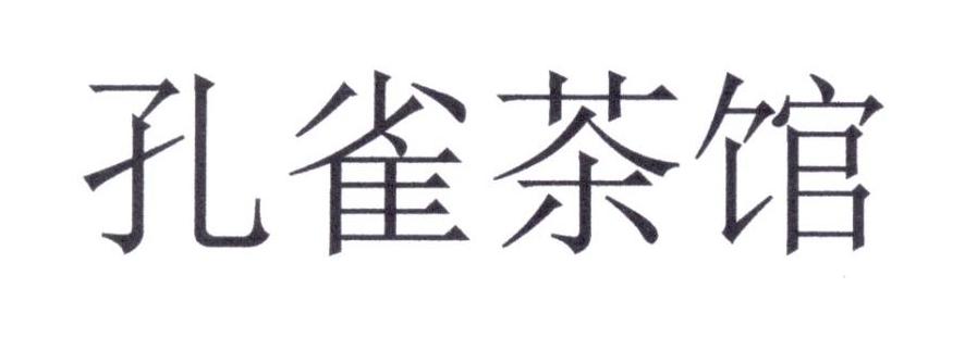 孔雀茶馆