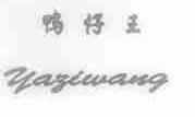 鸭仔王