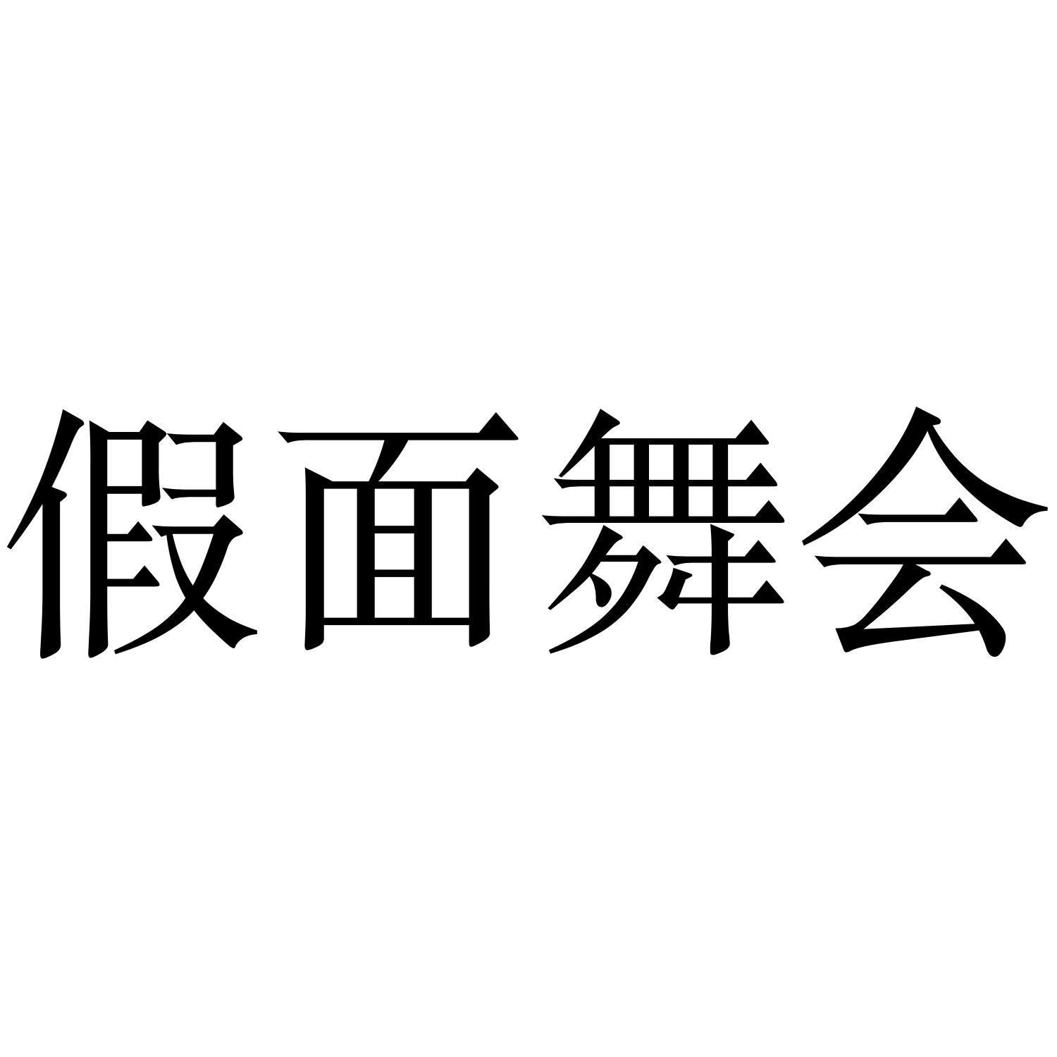 假面舞会