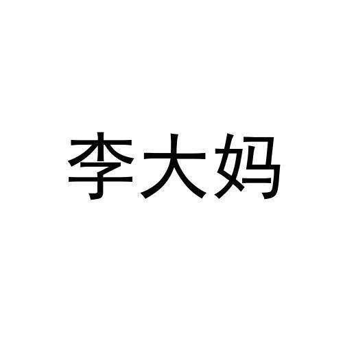 李大妈