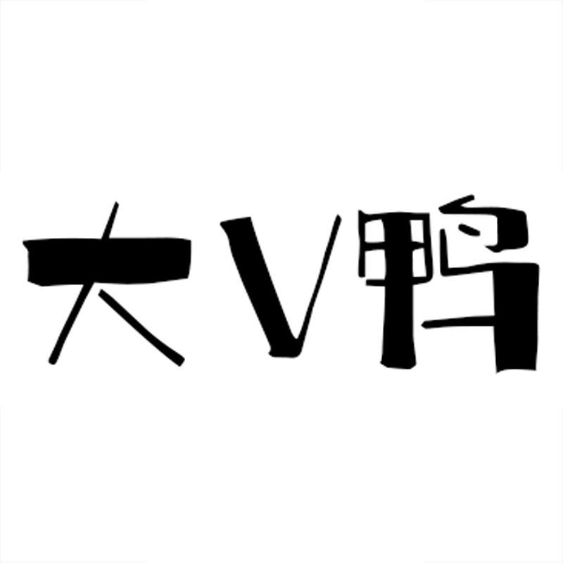 大V鸭