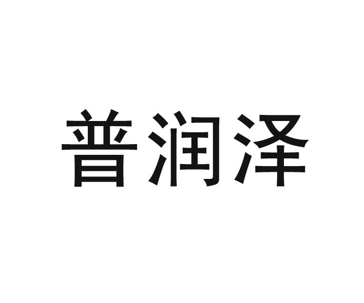 普润泽