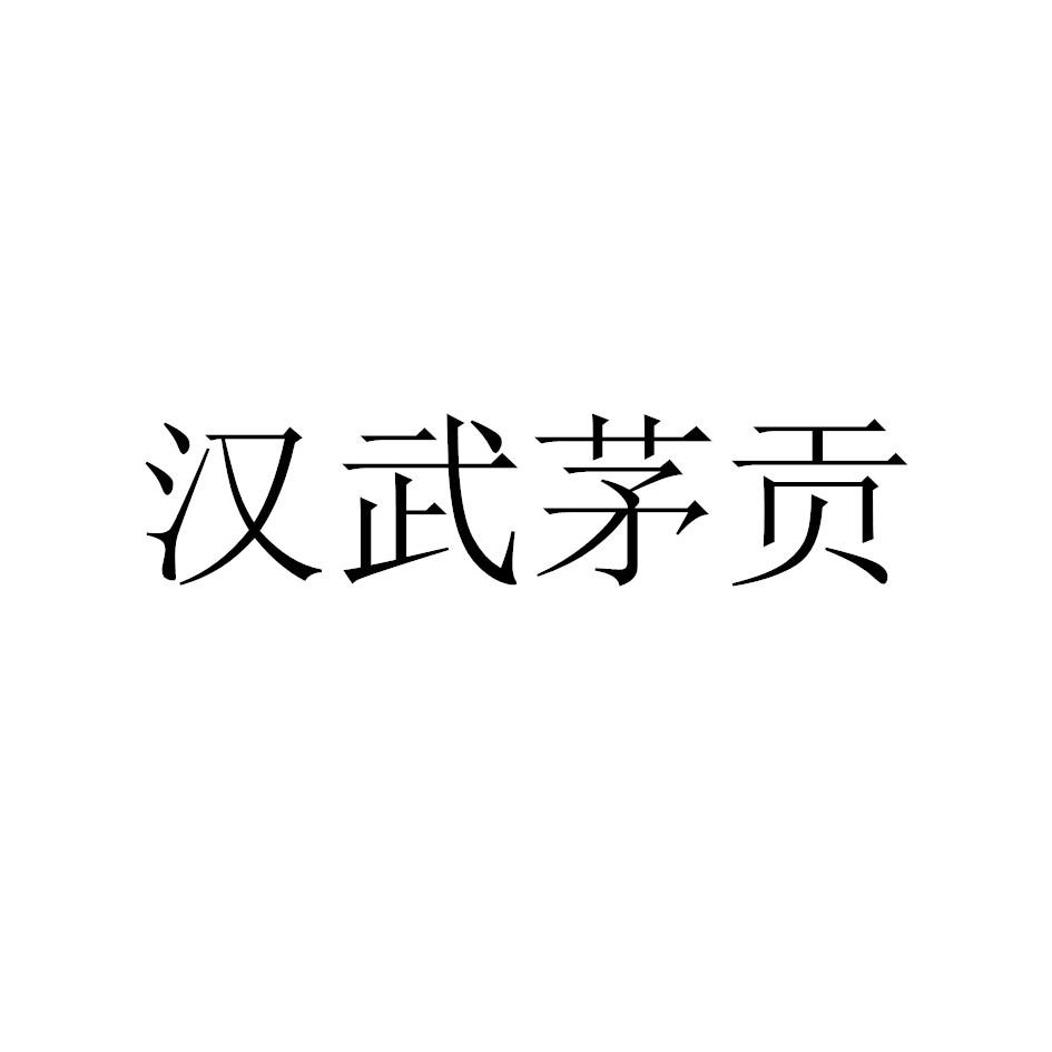 汉武茅贡