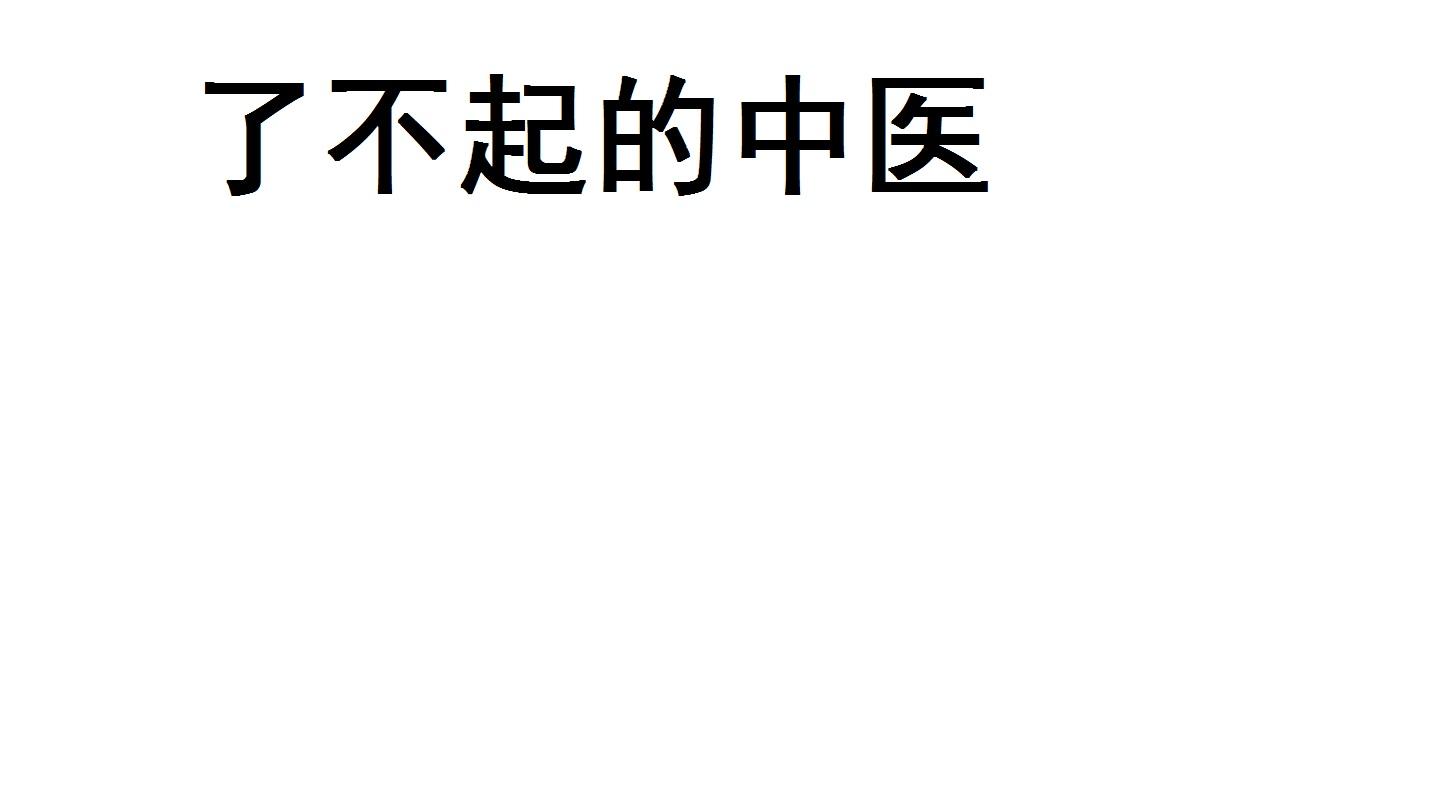 了不起的中医