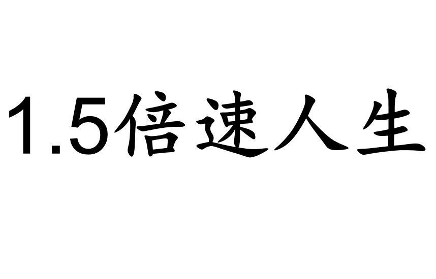 1.5 倍速人生