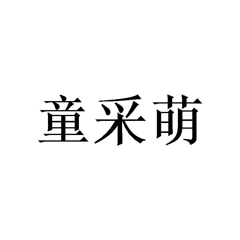 童采萌
