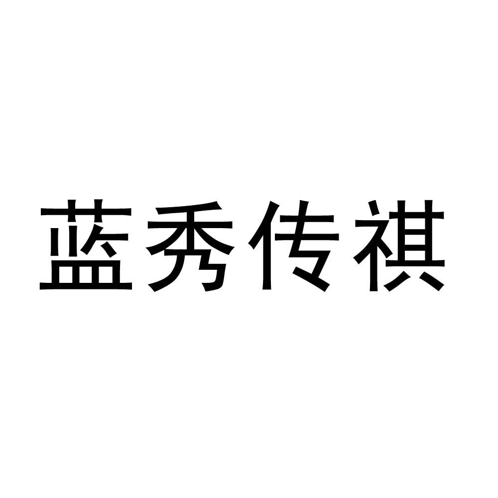 蓝秀传祺