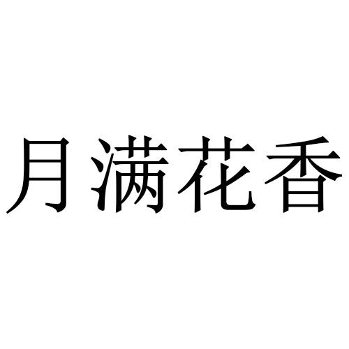 月满花香