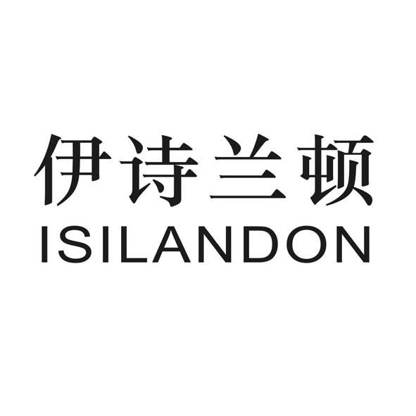 伊诗兰顿