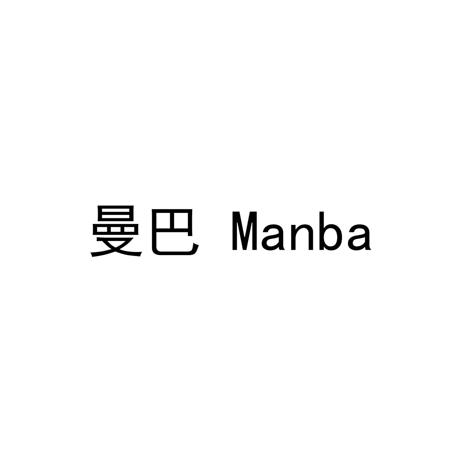 曼巴