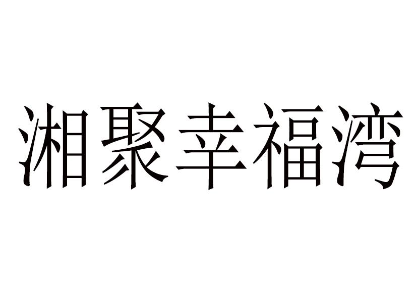 湘聚幸福湾