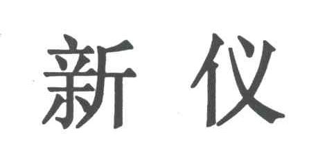 新仪