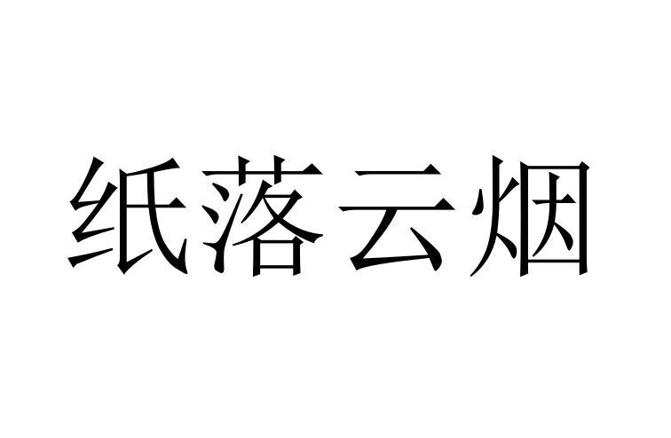 纸落云烟