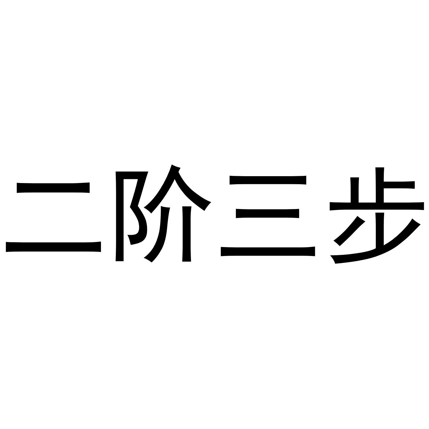 二阶三步