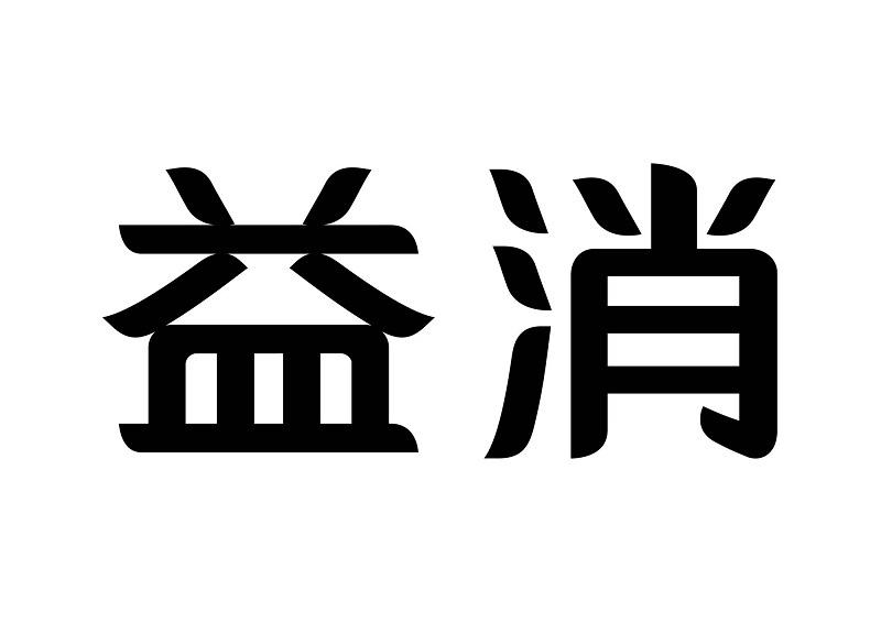 益消
