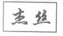 杰丝