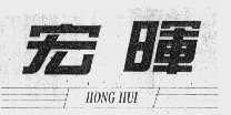 宏晖