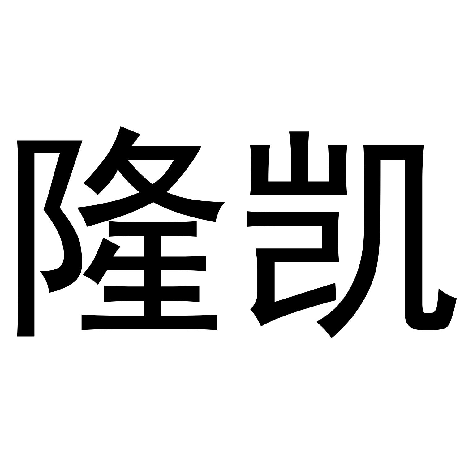 隆凯