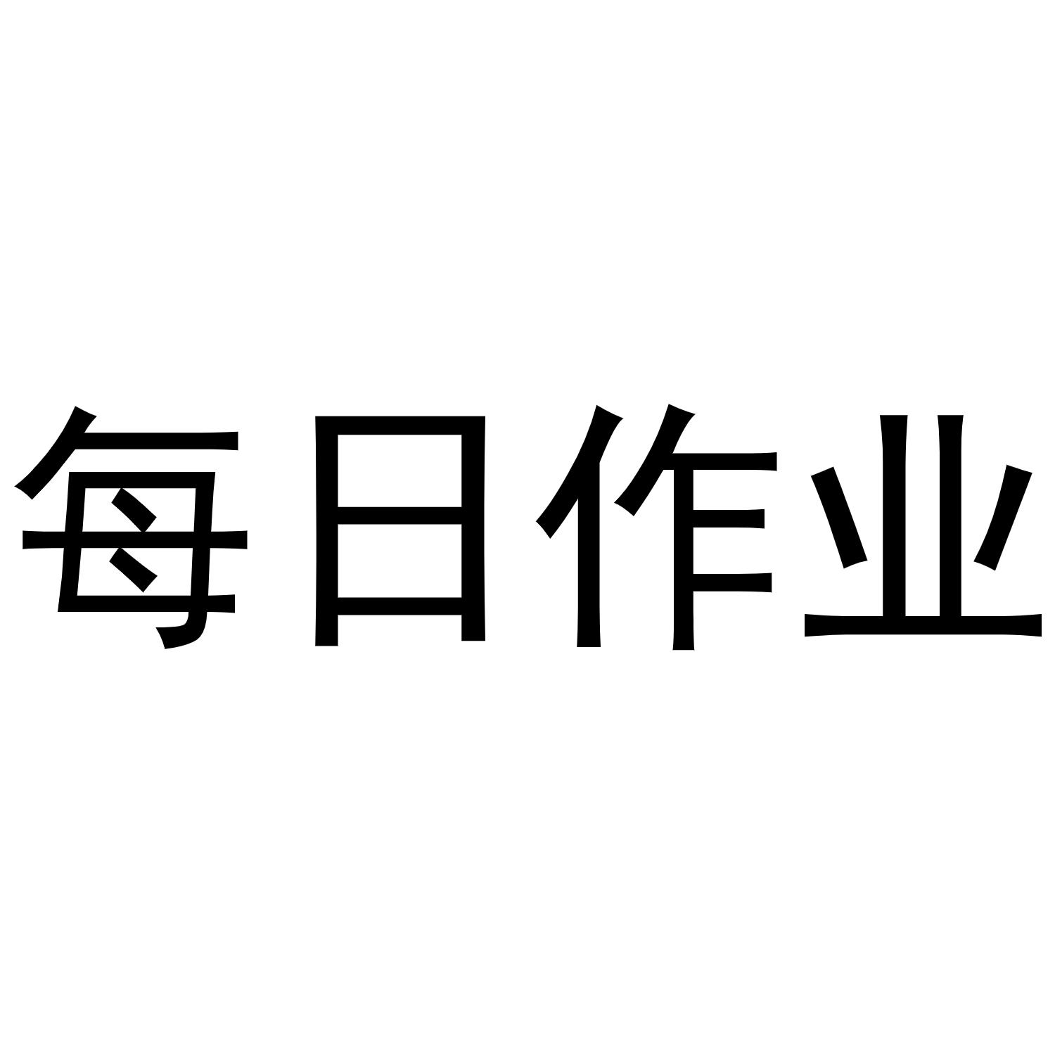 每日作业