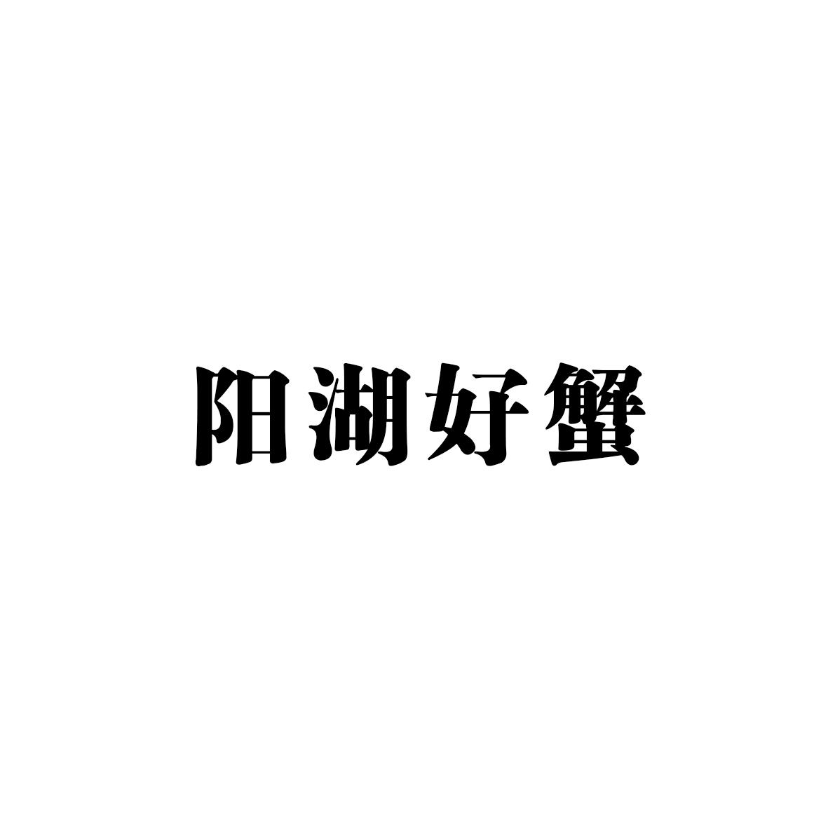 阳湖好蟹