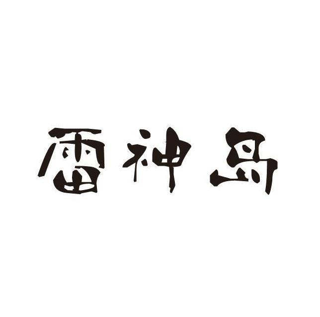 雷神岛