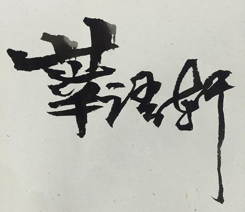 莘语轩