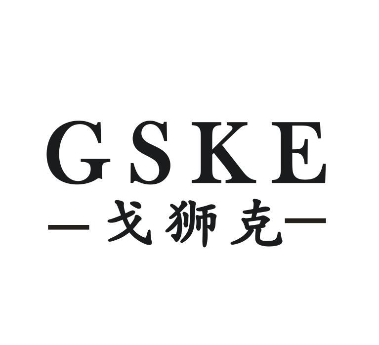 戈狮克 GSKE