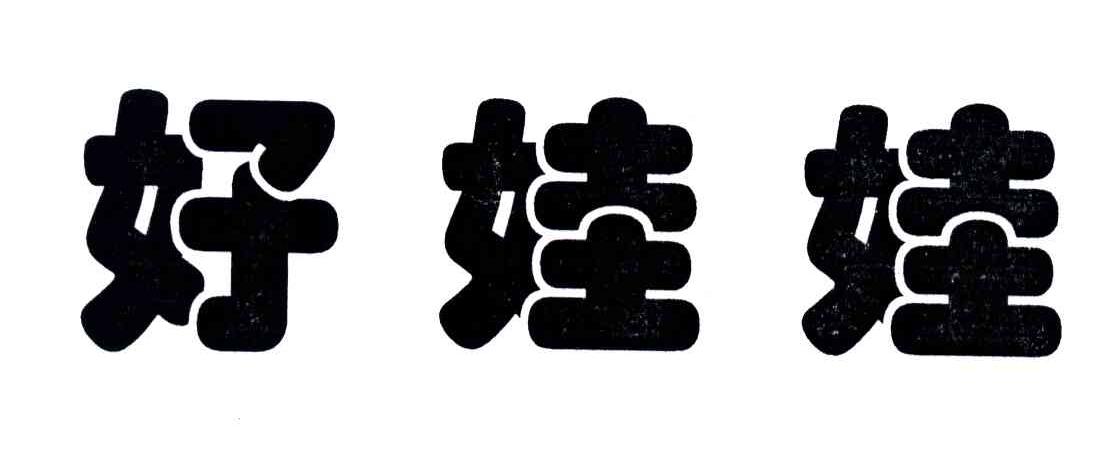 好娃娃