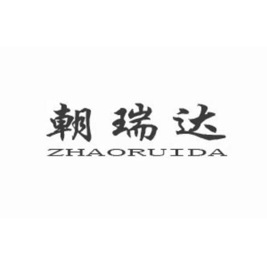 朝瑞达