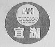 宜湖