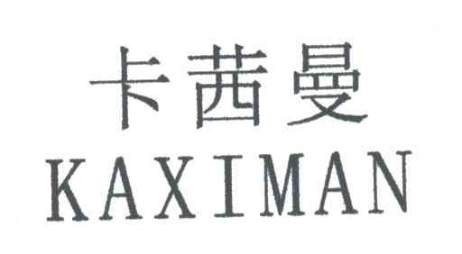 卡茜曼
