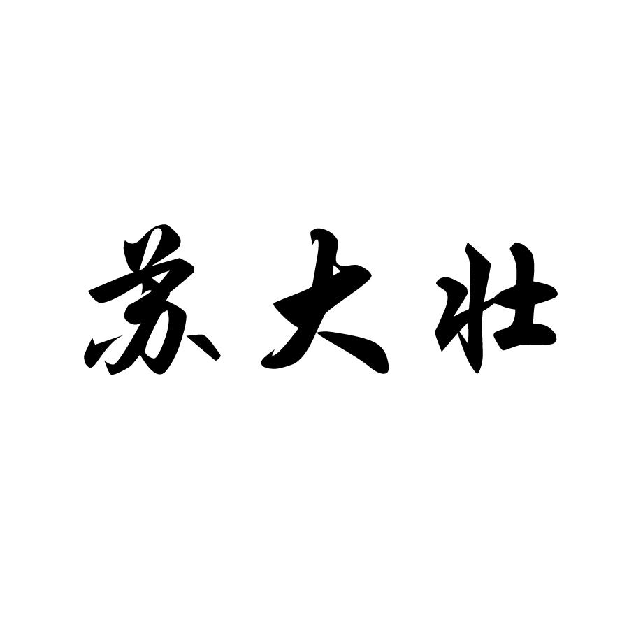 苏大壮