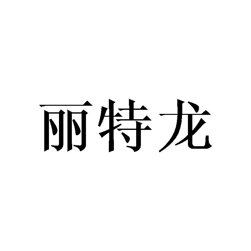 丽特龙
